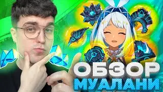 КРУТИМ ДЛЯ ЦИФЕРОК ИЛИ УДОБСТВА? ОБЗОР МУАЛАНИ! / Genshin Impact 5.0