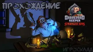 Graveyard Keeper: Stranger Sins ➤ #1 ➤ Своя таверна