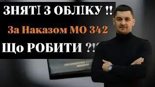 ‼️ЗНЯТІ з обліку за Наказом Міноборони № 342 - ⚠️ВСІ на ОБЛІК⁉️Що передбачає НАКАЗ Міноборони 684⁉️