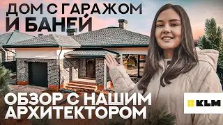 Дом с гаражом и БАНЕЙ 🔥 БЫСТРЫЙ обзор на одноэтажный дома 150 кв.м. Проекты домов с гаражом