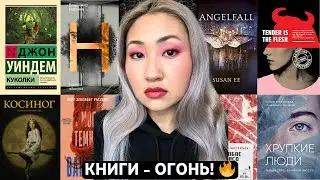 ❤️ Прочитанное! Особое Мясо | Косиног | Моя Темная Ванесса | Хрупкие Люди | AngelFall Камера Обскура