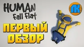 HUMAN FALL FLAT \ ПЕРВЫЙ ВЗГЛЯД \ ПРОХОЖДЕНИЕ \ ОБЗОР \ DOWNLOADS \ СКАЧАТЬ ХЬЮМАН ФОЛ ФЛЭТ !!!