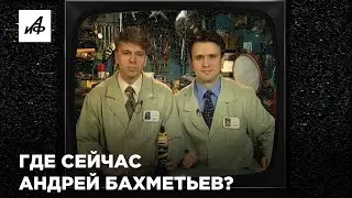 Куда пропал ведущий «Очумелых ручек» Андрей Бахметьев?