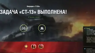 ст13 на т55А: активные действия