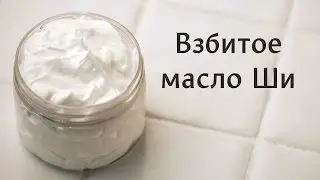 Взбитое масло Ши