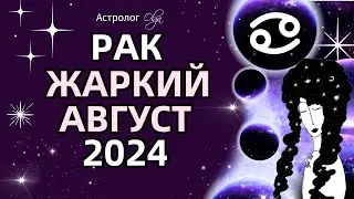 ♋РАК 🔥ЖАРКИЙ АВГУСТ 2024 🟡ЮПИТЕР + ♂️МАРС. ГОРОСКОП. Астролог Olga