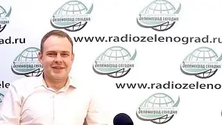 Зорин Константин, замглавы управы р-на Старое Крюково по вопросам ЖКХБиС / Зеленоград сегодня