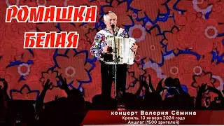 Концерт Валерия СЁМИНА в КРЕМЛЕ, МАЛЫЙ ЗАЛ, АНШЛАГ, 13.01.24.🔥 "Ромашка белая" ❤️