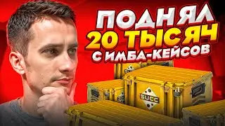 🎁 КЕЙСЫ БЛОГЕРОВ ОКУПАЮТ - ЗАЛУТАЛ СКИНЫ на 20 ТЫСЯЧ | Сайты с Кейсами КС ГО | Кейсы CS GO