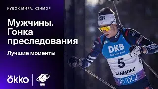 Гонка преследования. Мужчины | Кубок мира по биатлону. Лучшие моменты 9-го этапа