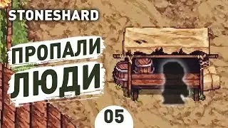 ПРОПАЛИ ЛЮДИ! - #5 STONESHARD ПРОХОЖДЕНИЕ