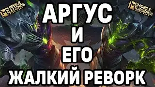 ОБЗОР РЕВОРКА АРГУСА МОБАЙЛ ЛЕГЕНДС / MOBILE LEGENDS : BANG BANG
