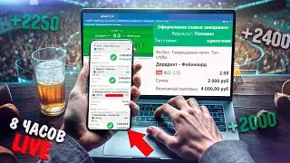 Сколько я смог ЗАРАБОТАТЬ на ставках за 8 часов в LIVE ?  Узнай как заработать на ставка Live