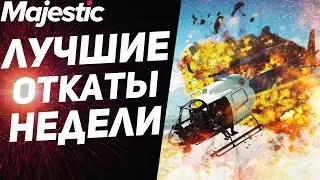 ЛУЧШИЕ ОТКАТЫ НЕДЕЛИ ЧАСТЬ 2 | GTA 5 | MAJESTIC RP