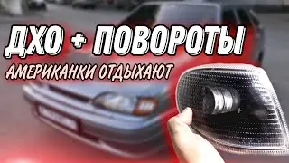 ДХО В ПОВОРОТНИКИ ВАЗ 2114. Американки отдыхают