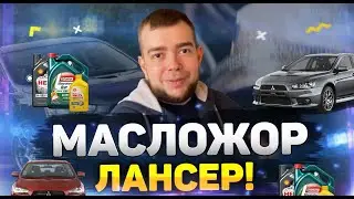 МАСЛОЖОР! Лансер ест масло, как исправить?