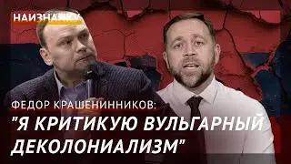 Российский политолог Федор Крашенинников: Что такое 