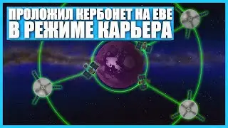 Проложил интернет на Еве в Kerbal Space Program