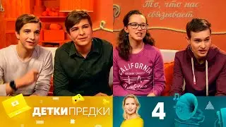 Детки предки | Выпуск 4