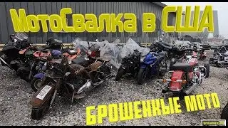 Свалка мотоциклов в США.Брошенные мото.Аукцион битых мотоциклов копарт Copart в Америке.Цены от $20!