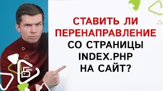 Ставить ли перенаправление со страницы index.php на сайт?