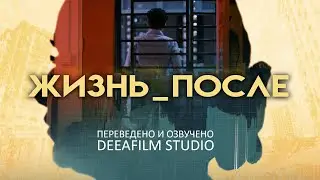 Фантастическая короткометражка «ЖИЗНЬ_ПОСЛЕ» | Озвучка DeeaFilm