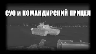 СУО и КОМАНДИРСКИЙ ПРИЦЕЛ. КАК НАСТРОИТЬ ЧИТЫ в WAR THUNDER