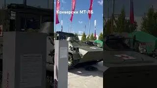 Конверсии МТ-ЛБ 
