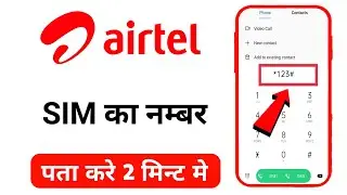 Airtel Sim Ka Number Kaise Nikale | Airtel ka number kaise pata kare | Airtel number check code