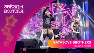 GAYAZOV$ BROTHER$ - Пошла жара | Звёзды Востока