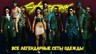 Cyberpunk 2077 Все легендарные сеты одежды