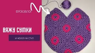 Сумки, сумки, сумки и стул ) Вязовлог