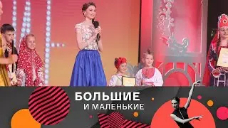 Большие и маленькие. 3 сезон. Народный танец @SMOTRIM_KULTURA