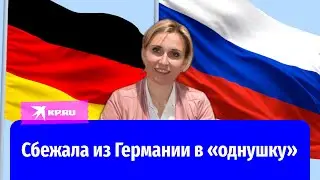 Россиянка вернулась на Родину после 20 лет жизни в Германии