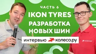 IKON TYRES: разработка новых шин