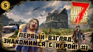 7 Days to Die ➤ Первый взгляд #1 ➤ Знакомимся с игрой!