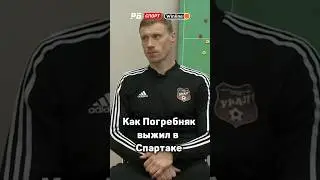 КАК ПОГРЕБНЯК ВЫЖИЛ В СПАРТАКЕ ⚡️