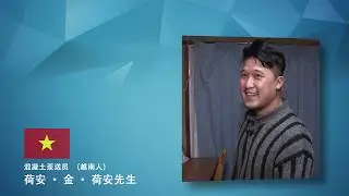 Specified Skilled Worker : Interview of Mr. Hoang (Subtitle in Chinese)