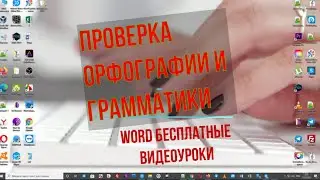 Проверка орфографии и грамматики word (уроки ворд №2 Продвинутый курс)