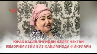 ЮРАК КАСАЛЛИГИДАН АЗИЯТ ЧЕКГАН БЕМОРИМИЗНИ БИЗ ҲАҚИМИЗДА ФИКРЛАРИ