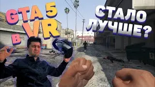 GTA 5 в VR стало лучше? - обзор GTA V