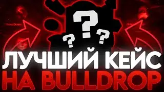 ЛУЧШИЙ КЕЙС НА BULLDROP! ЛУЧШИЙ СПОСОБ ДЛЯ ОКУПА НА БУЛЛДРОП! РАБОЧИЕ ПРОМОКОДЫ НА БУЛЛ ДРОП!