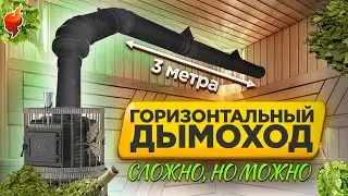 А будет ли тяга? Установка печи и монтаж самого большого отрезка горизонтального дымохода в бане!