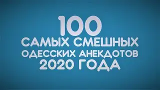 100 лучших анекдотов 2020 года! Сборник самых смешных одесских анекдотов!