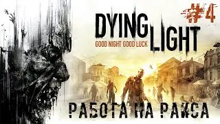 РАБОТА НА РАИСА - Dying Light #4