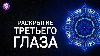 Разблокировка чакры «Аджна» третий глаз. Исцеляющая медитация