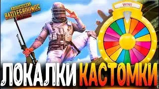 ОБНОВЛЕНИЕ 0.19.0 В PUBG MOBILE / ФАНОВЫЕ КАСТОМКИ - СТРИМ ● ПУБГ МОБАЙЛ НА ПК