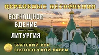 Церковные песнопения. Всенощное бдение, Литургия. Братский хор Святогорской Лавры