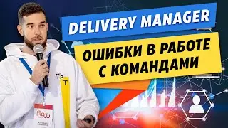 Как не нужно работать с командами. Реальный опыт деливери менеджера Тинькофф