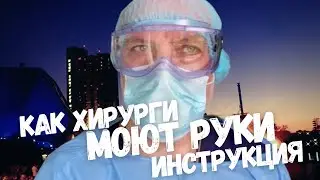 Как хирурги моют руки | Пошаговая инструкция: Доктор Елизаров о том, как правильно мыть руки